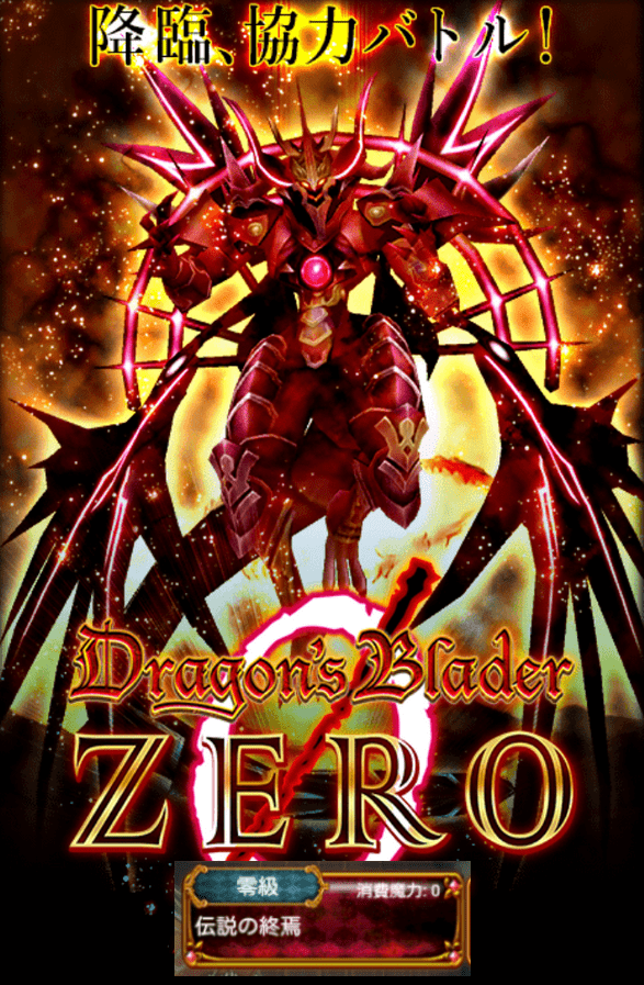 黒猫のウィズ 協力バトル レイド Dragon S Blader Zero ドラゴンズブレイダーゼロ 零級 伝説の終焉 攻略 いろいろメモ