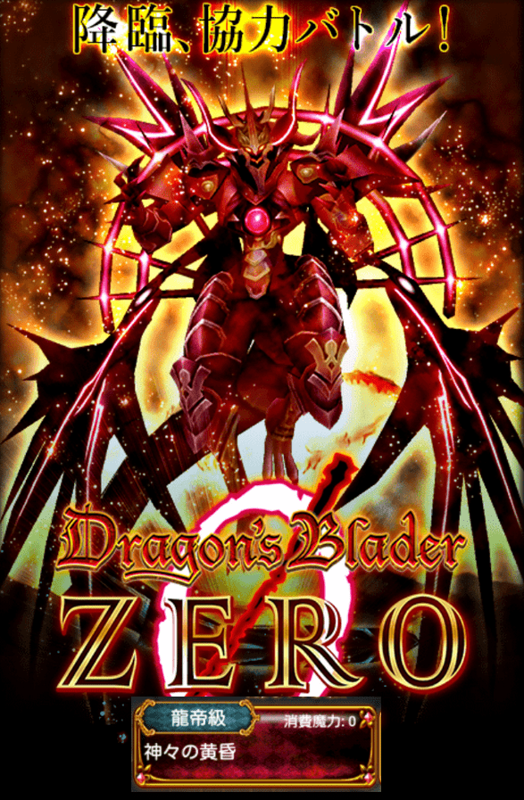 黒猫のウィズ 協力バトル レイド Dragon S Blader Zero ドラゴンズブレイダーゼロ 龍帝級 神々の黄昏 攻略 いろいろメモ
