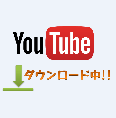 Youtubeの動画をダウンロードして保存したい という願いを叶える方法 18年版 いろいろメモ