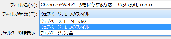 Chromeでwebページを保存する方法 いろいろメモ