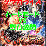 【黒猫のウィズ】喰牙RIZE -クウガライズ-【ハードモード VS 烈刀激閃】攻略情報!