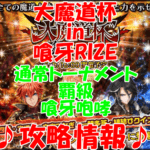 【黒猫のウィズ】「大魔道杯 in 喰牙RIZE」イベントトーナメント【覇級 喰牙咆哮】7~8ターン抜け攻略情報!