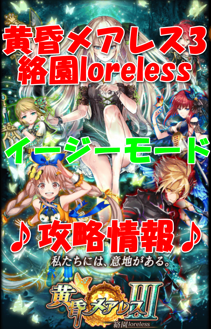 ウィズ 黄昏メアレス3 絡園loreless イージーモード攻略情報 いろいろメモ