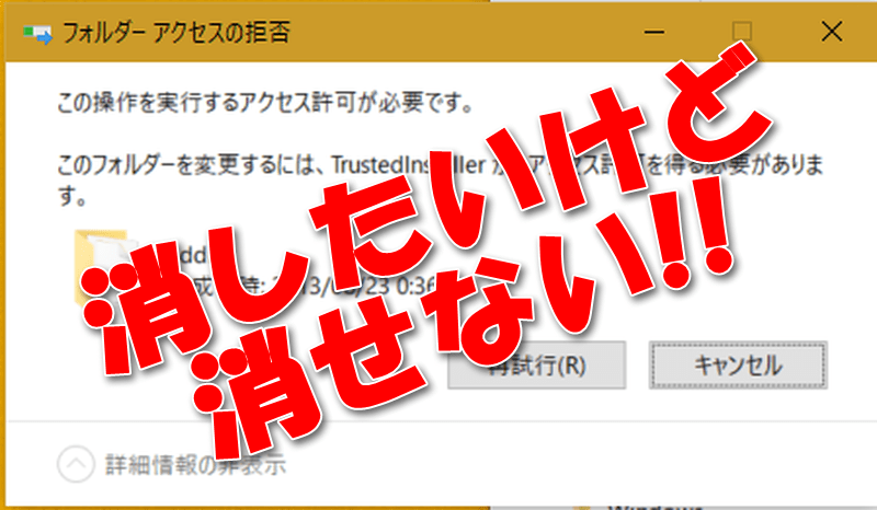 Windowsでアクセス許可がなくてファイルやフォルダを削除できないときの対策 いろいろメモ